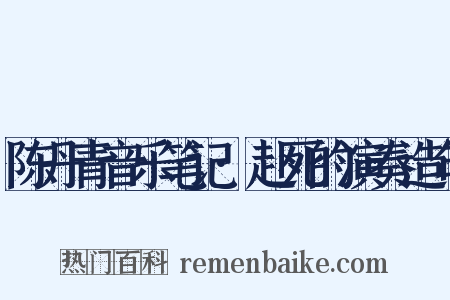陈丹青音乐笔记·赴死的演奏造句是什么意思的图片